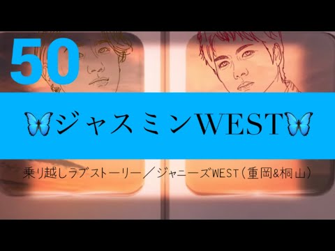 【乗り越しラブストーリー／ジャニーズWEST(重岡&桐山)】【歌ってみた】🦋ジャスミンWEST🦋 歌詞MV