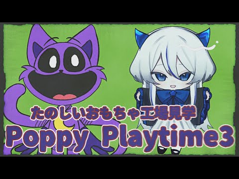 【299】たのしいおもちゃ工場見学3【Poppy Playtime Chapter3 /#久遠藍】