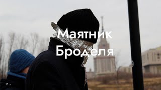 Маятник Броделя (к/м, 2021)