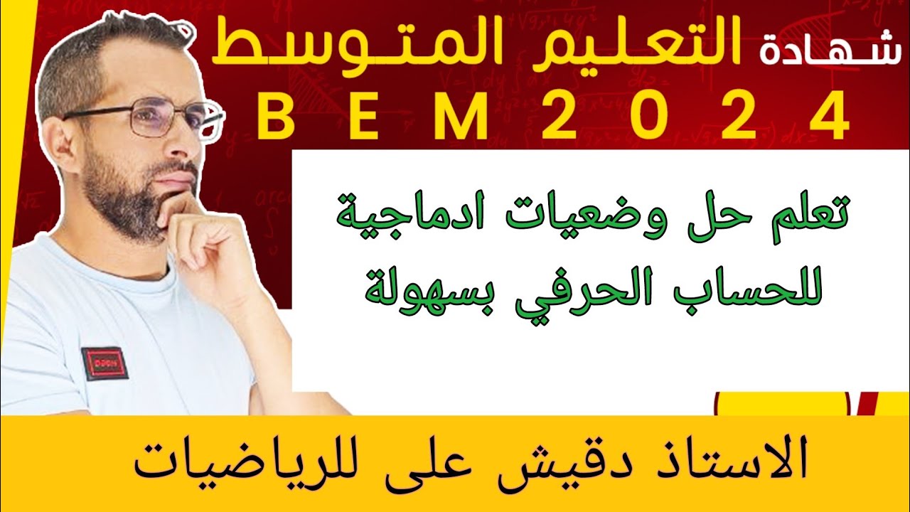 تعلم حل وضعيات ادماجية للحساب الحرفي