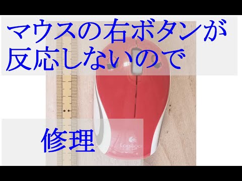 マウスの右ボタンが反応しないぞー修理【電子工作、ハンダ付け、ＤＩＹ】