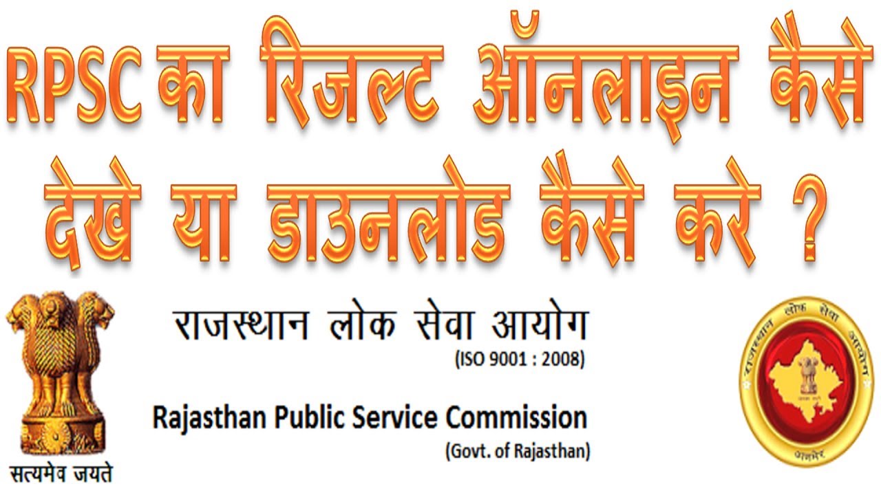 How to download rpsc result in Hindi | Rajasthan-Rpsc ka result download kaise kare ya dekhe