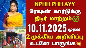 NPHH PHH AYY ரேஷன் கார்டு உள்ளவர்களுக்கு 2 முக்கிய அறிவிப்பு smart ration card update tamil 