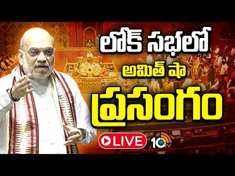 LIVE | Amit Shah Speech In Lok Sabha | మహిళా రిజర్వేషన్‌, డీలిమిటేషన్‌ బిల్లులపై స్పీచ్‌ | 10TV - 10TVNEWSTELUGU