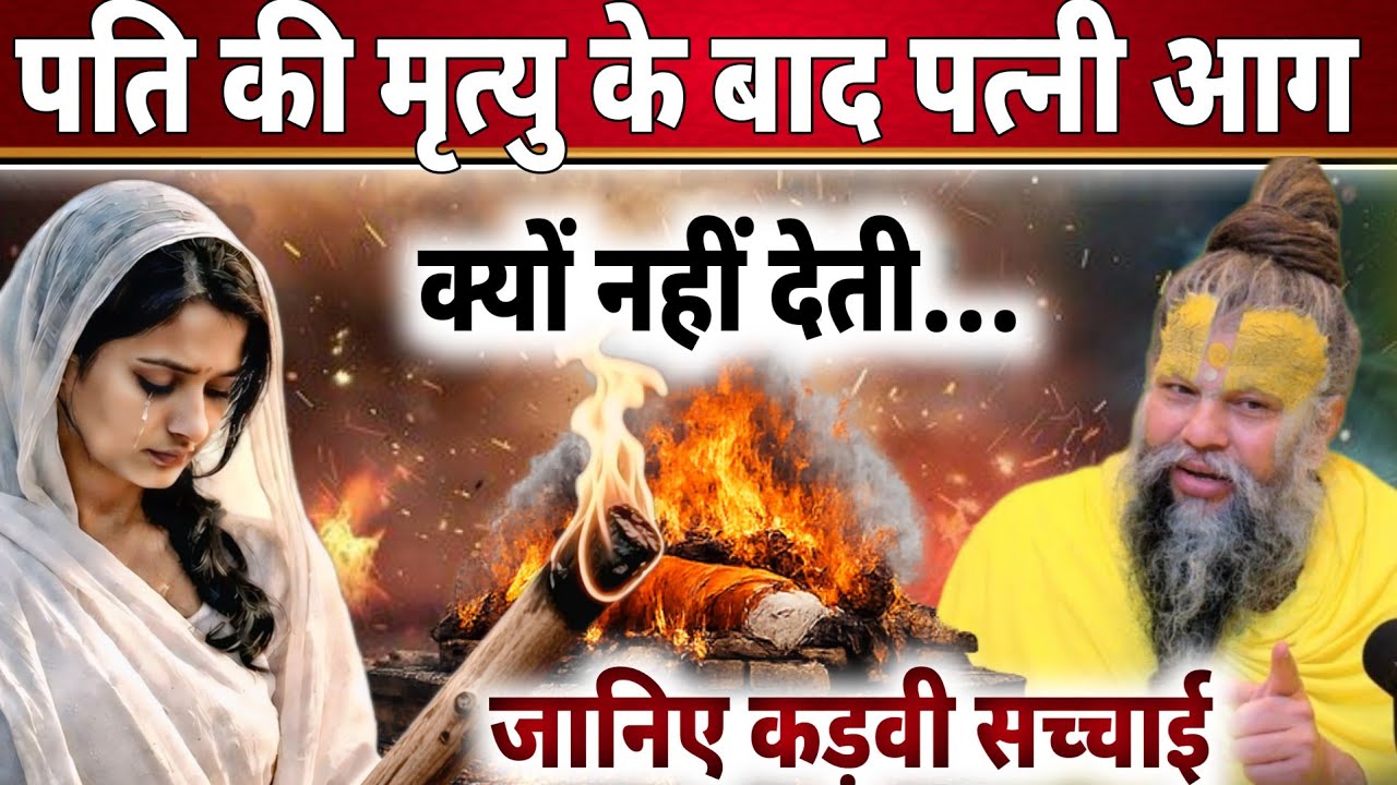 पति की मृत्यु के बाद पत्नी आग क्यों नहीं देती? | इस परंपरा के पीछे छुपा दर्दनाक सच