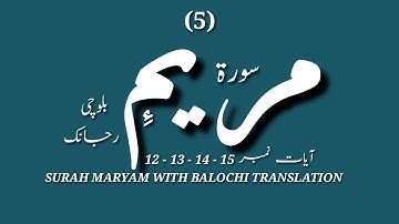 (5) سورة مريم ءِ  بلوچی رجانک آیات نمبر 15 - 14 - 13 - 12