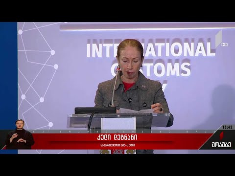 საბაჟოს საერთაშორისო დღე