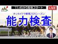 【ホッカイドウ競馬】2026シーズン能力検査２日目　特別解説配信！　解説：古谷剛彦（競馬評論家）