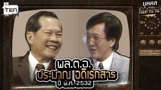 เชื่อ!! รอดสงคราม เพราะ บารมีหลวงพ่อปาน วัดบางนมโค! พล.ต.อ. ประมาณ อดิเรกสาร l บุคคลในตำนาน EP.3