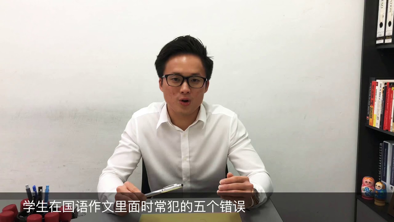 【5个学生在Karangan常犯的错误】