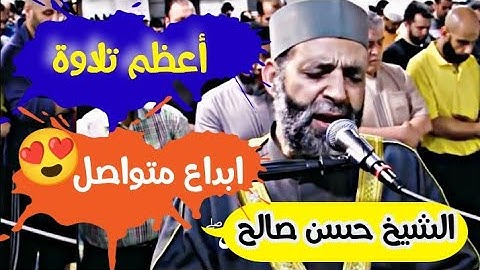 اسمع من سورة مريم للشيخ حسن صالح قمة الإبداع والله ❤