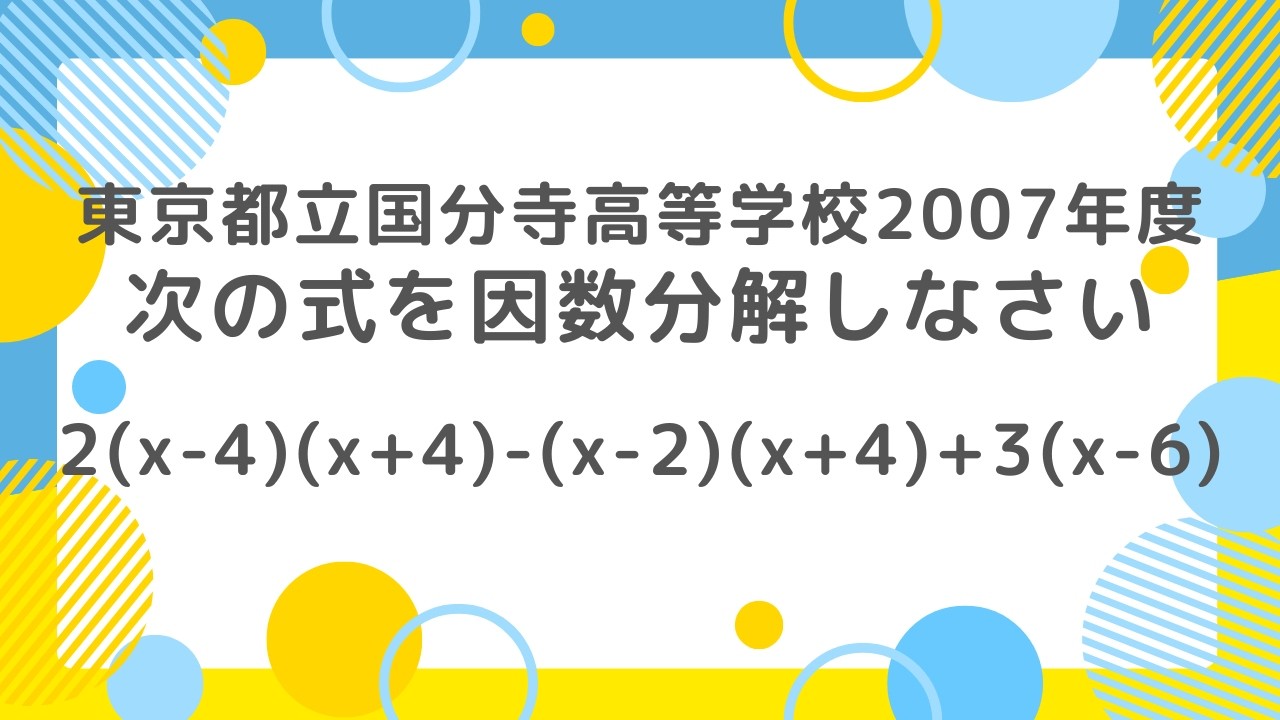 因数分解：東京都立国分寺高等学校2007年度 【全国入試問題解法