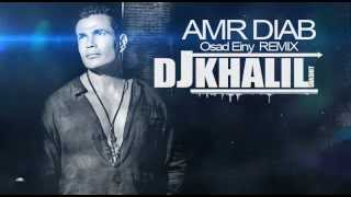 Amr Diab -Osad Einy - Remix قصاد عيني - عمرو دياب ريمكس