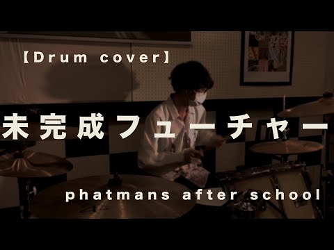 【Drum cover】未完成フューチャー／phatmans after school  1番を叩いてみました！