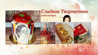 Не Могу Налюбоваться ! Сладкое Творчество Моей Сестры #Позитивдлядрузей