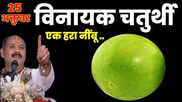 25 अक्टूबर शनिवार विनायक चतुर्थी  तिथि के दिन एक हरा नींबू वाला उपाय जरूर करें || Pradeep Ji Mishra