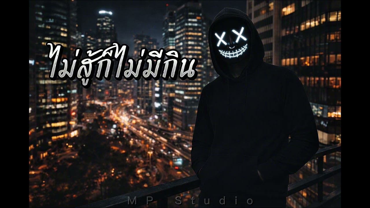 ไม่สู้ก็ไม่มีกิน - (Official Audio) | MP Studio