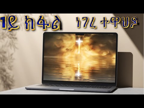 ነገረ ተዋህዶ 1ይ ክፍል