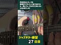 ジャズギター練習の記録 27