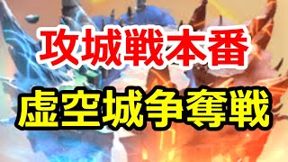 Siege Battle: Battle for the Void Castle! 770 vs 3384 vs 2687 vs