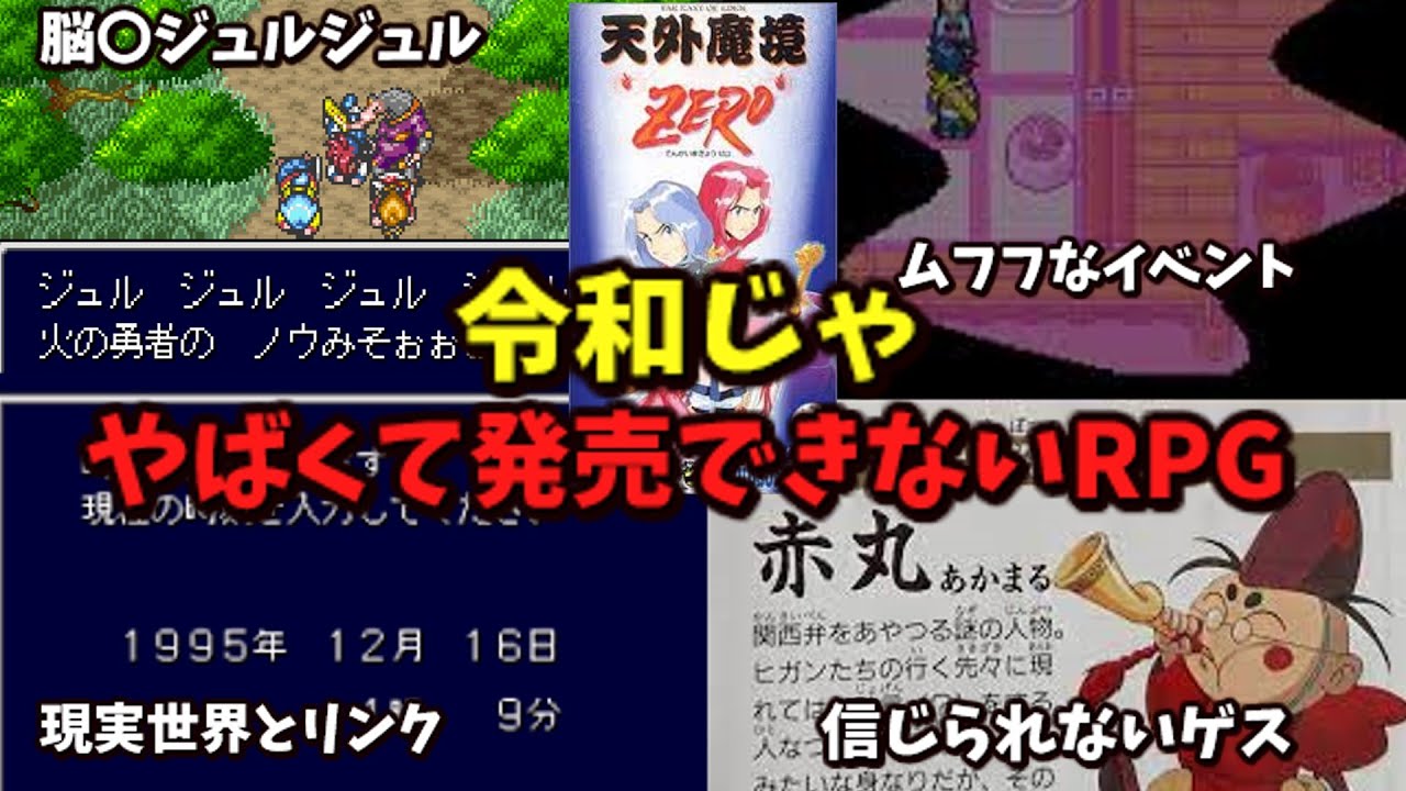 隠れた名作】【RPG】令和じゃやばくて発売できないRPG 天外魔境ZERO