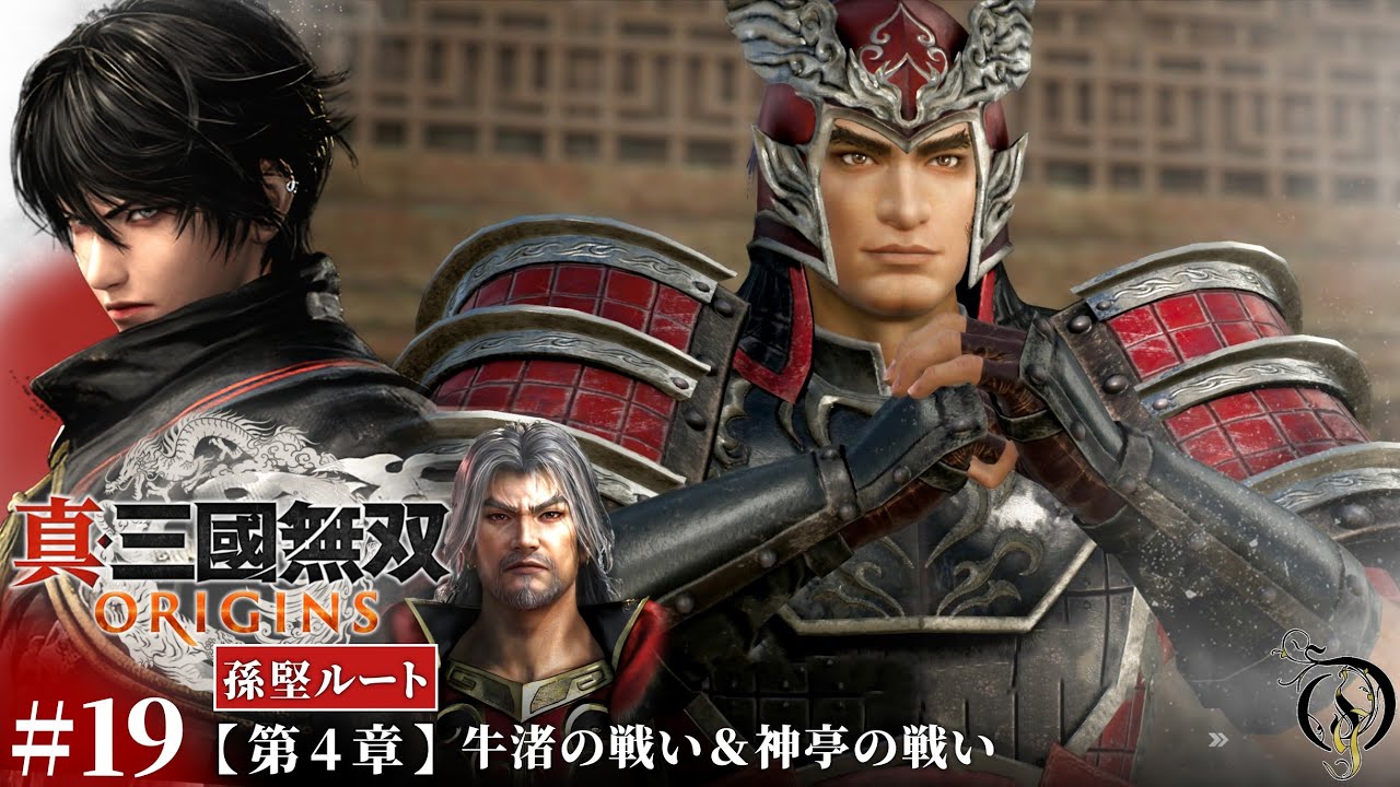 #19【真・三國無双 ORIGINS】第四章・牛渚の戦い＆神亭の戦い【孫堅ルート】/Dynasty Warriors: Origins Walkthrough