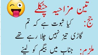 3 Mazahiya Chutklay | Urdu Jokes Funny | Urdu Lateefay | Hindi Jokes | Lateefa Hub | Latifa screenshot 5