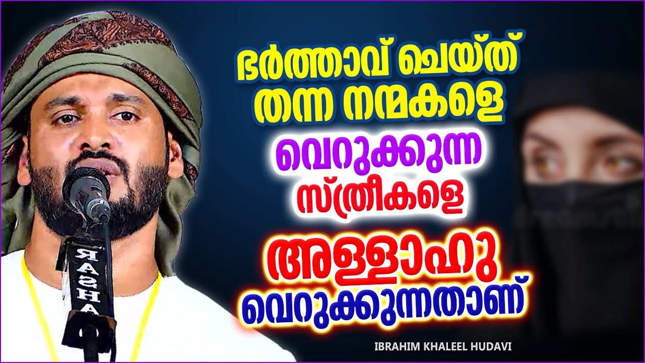 സ്ത്രീകളെ ഞെട്ടിച്ച പ്രഭാഷണം | അള്ളാഹു വെറുക്കുന്ന പെണ്ണുങ്ങൾ | ISLAMIC SPEECH | KHALEEL HUDAVI 2018