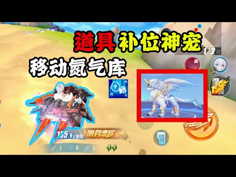 道具補位神寵白澤，化身移動的氮氣庫《極速領域/QQ飛車》