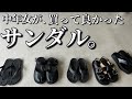 【サンダル】中年女が、買って良かったサンダル。【夏コーデ】