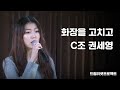 [드림리셋프로젝트] C조 권세영 &#39;화장을 고치고&#39;