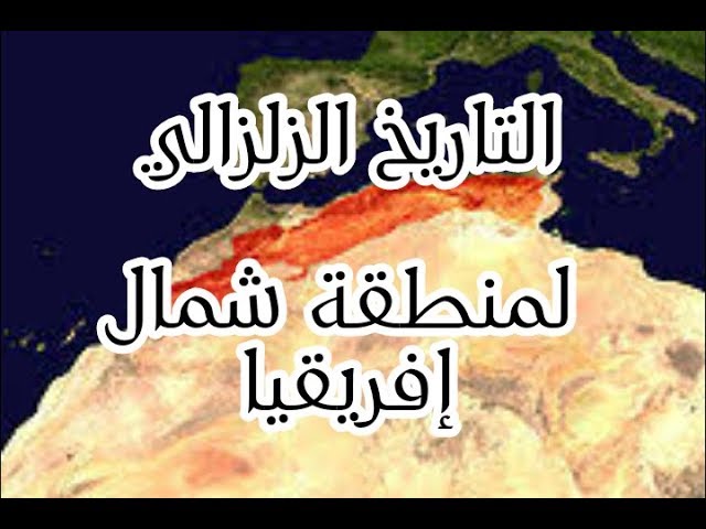 الدرس03:الزلزال ظاهرة طبيعية/التاريخ الزلزالي لمنطقة شمال افريقيا ص 14-15علوم طبيعبة سنة ثالثة متوسط