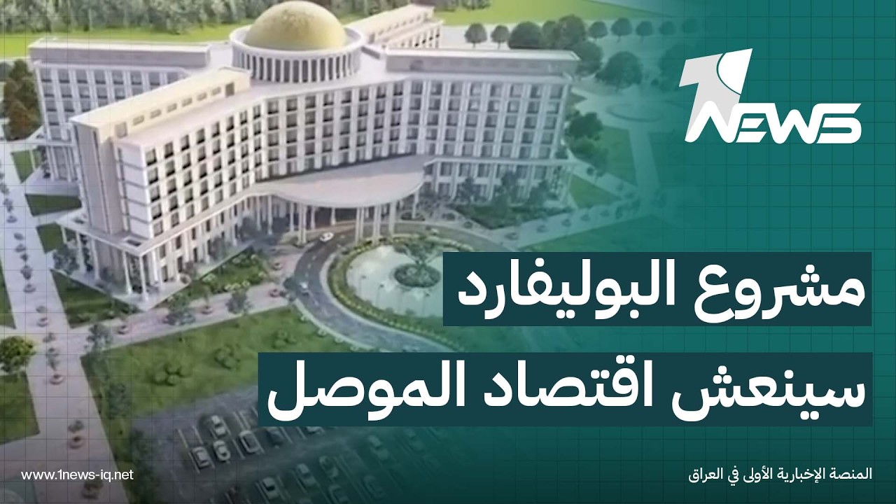 نينوى تترقب انطلاق "مشروع البوليفارد" كأول استثمار أمريكي وسط آمال بتعزيز الاقتصاد وفرص العمل