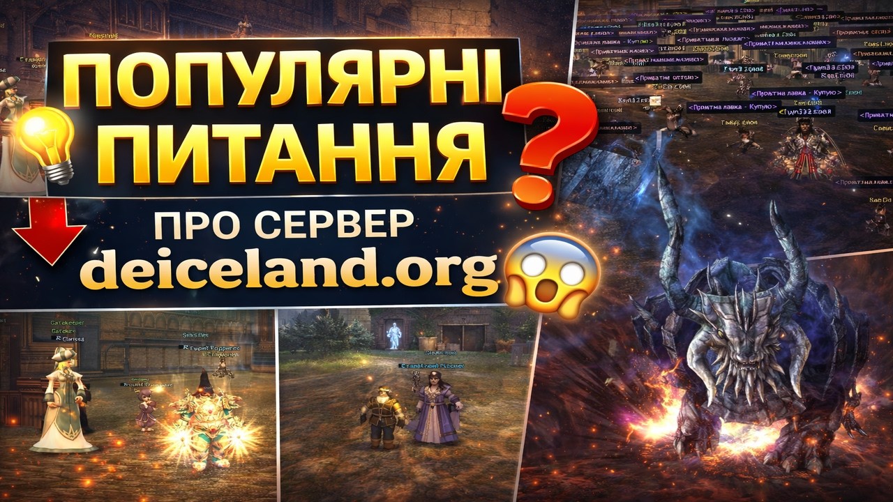 Популярні питання та відповіді про сервер Lineage 2 C1-C4 High Five deiceland.org 2026 рік.