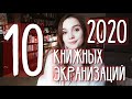 КНИЖНЫЕ ЭКРАНИЗАЦИИ 2020, КОТОРЫЕ Я ЖДУ