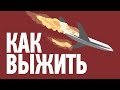 КАК ВЫЖИТЬ ПРИ АВИАКАТАСТРОФЕ?