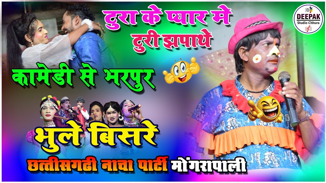 LOVE STORY I Bhule bishre nach party mongrapali I cg nach party I phool comedy I part -01I cg nacha 