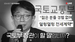 [LIVE] 전세사기특별법 개정안 반드시 통과시키겠습니다