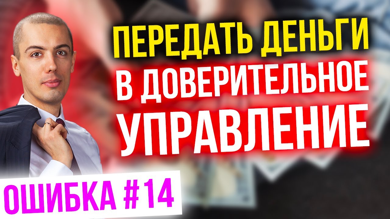Передать деньги в доверительное управление. Ошибка #14 в инвестировании ...