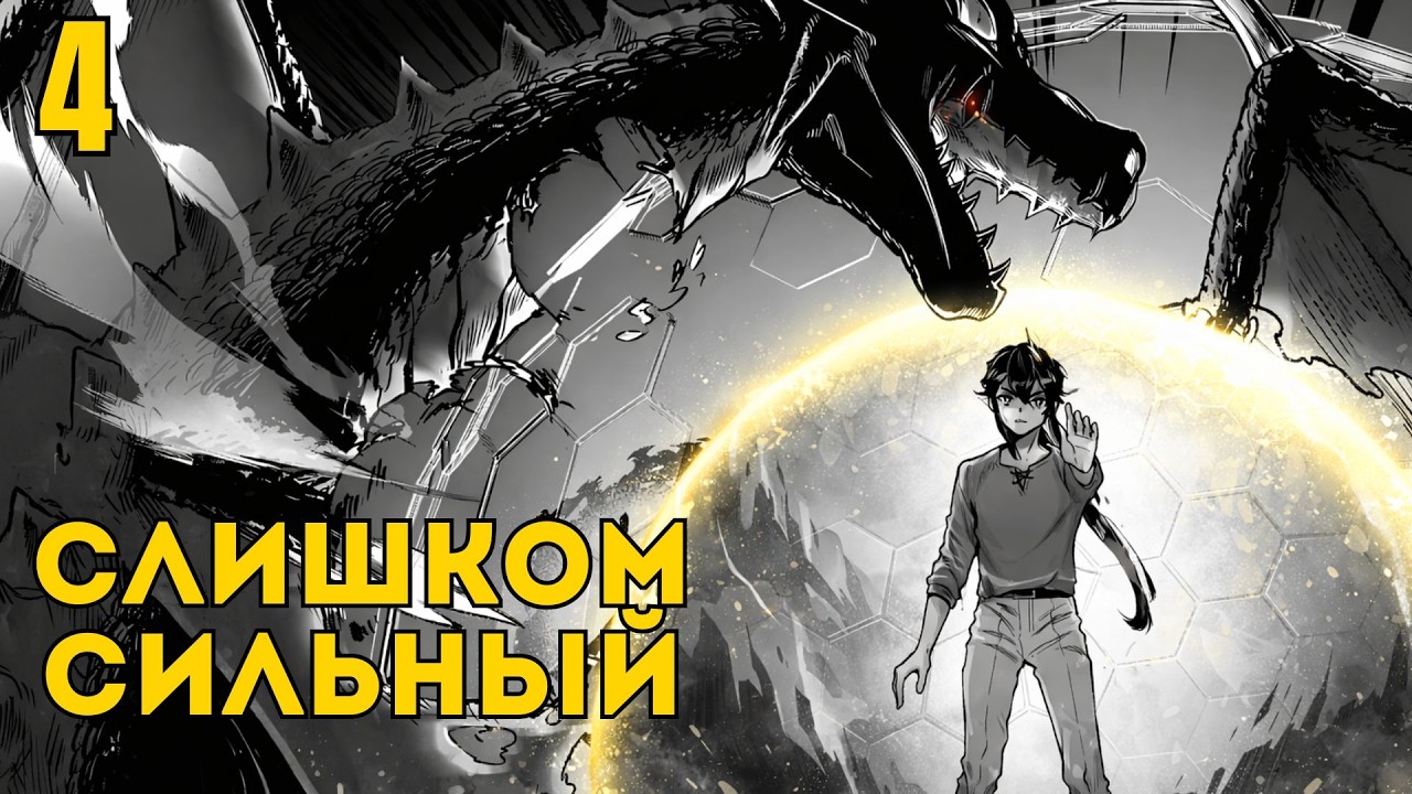 ОН СОЗДАЛ НЕПРОБИВАЕМЫЙ БАРЬЕР… И ЕГО ИЗГНАЛИ ЧАСТЬ 4