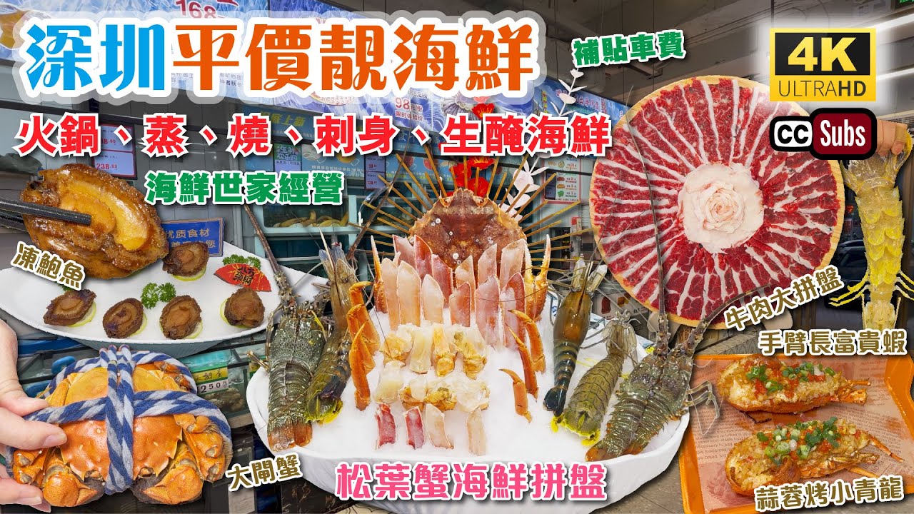 深圳平價靚海鮮 | 火鍋、蒸、燒、刺身、生醃海鮮🦀 | 海鮮世家經營 | 松葉蟹海鮮拼盤 | 牛肉大拼盤 | 大閘蟹 | 凍鮑魚 | 手臂長富貴蝦 | 補貼車費 | 林大發 | 深圳美食