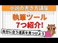 【初心者向け】小説を書くときに使用するツールについて紹介。小説の書き方にもかかわってくるので小説家になるためには自分に合った道具を見つけましょう