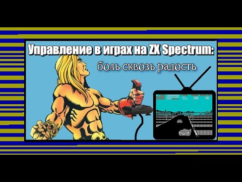 Видео: Управление в играх на ZX Spectrum: боль сквозь радость