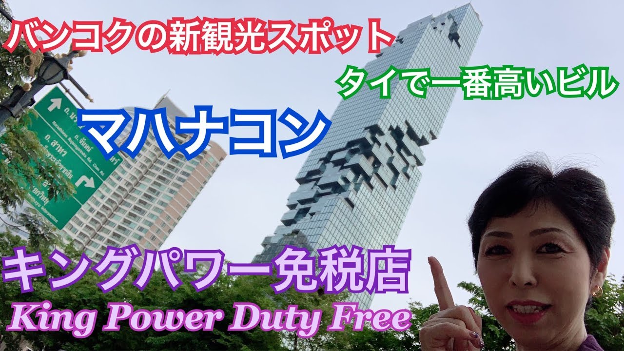 タイ旅行 マハナコンmahanakhon Skywalk キングパワー免税店 King Power Duty Free Youtube
