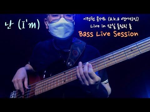 싱어게인의 연어장인 이정권 콘서트 - 난 (I 'm) (Bass Session 라이브 베이스 세션)