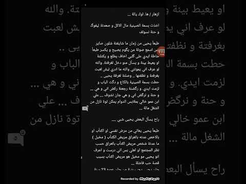 رواية ازهار ذابلة البارت 1 2 3 قصص واقعية بصوتي قصص