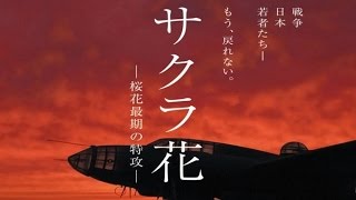 映画 サクラ花 桜花最期の特攻 予告編 Youtube