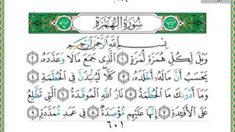 104-سورة الهمزة ياسر الدوسري