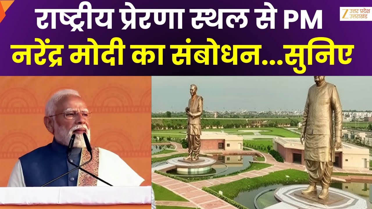 PM Modi Speech : लखनऊ से PM नरेंद्र मोदी का संबोधन, प्रेरणा स्थल आत्मसम्मान का प्रतीक | Zee UPUK |