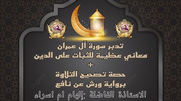 تدبر سورة آل عمران وسائل الثبات على الدين بالإضافة إلى حصة تصحيح التلاوة برواية ورش عن نافع